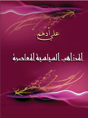 cover image of المذاهب السياسية المعاصرة